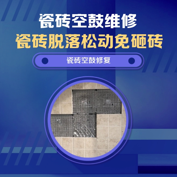 马龙瓷砖空鼓维修公司分享卫生间墙面瓷砖空鼓面积较大时，如何进行注浆修补？