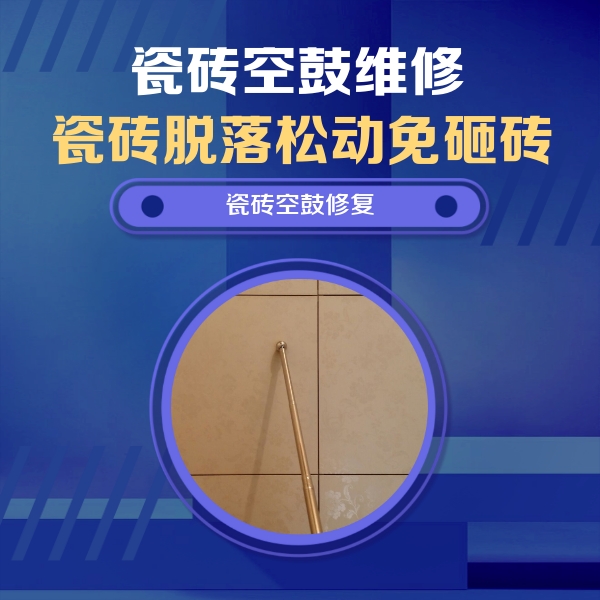 马龙瓷砖空鼓维修公司分享如何判断瓷砖空鼓的面积？