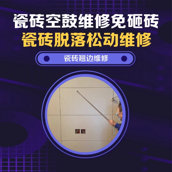 马龙瓷砖空鼓维修公司分享瓷砖空鼓面积较大时，除了注浆修补还有哪些维修方法？