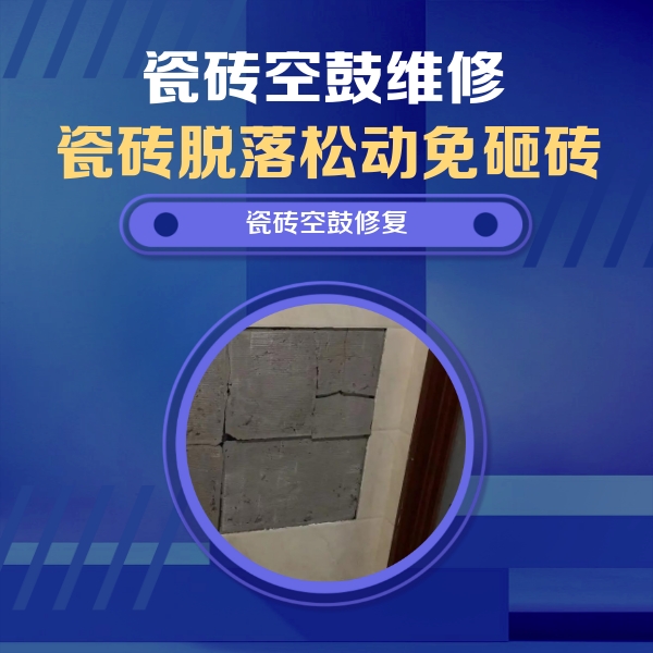 马龙瓷砖空鼓维修公司分享砖缝注浆修补空鼓的注意事项有哪些？