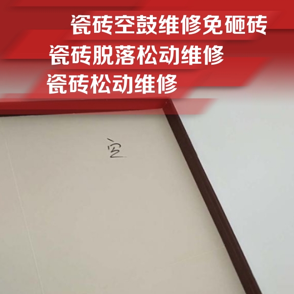 马龙瓷砖空鼓维修公司分享卫生间墙面瓷砖空鼓