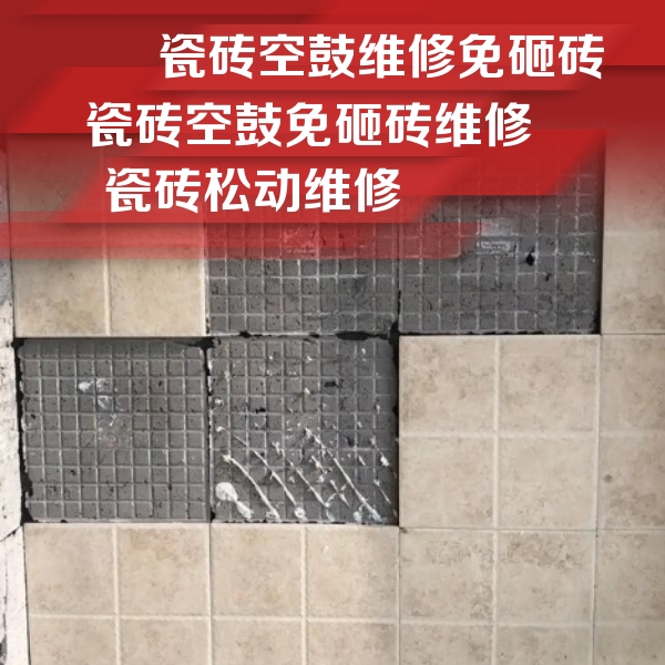 马龙瓷砖空鼓维修公司分享地砖空鼓维修的知识