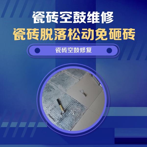 马龙瓷砖空鼓维修公司分享瓷砖松动维修的方法
