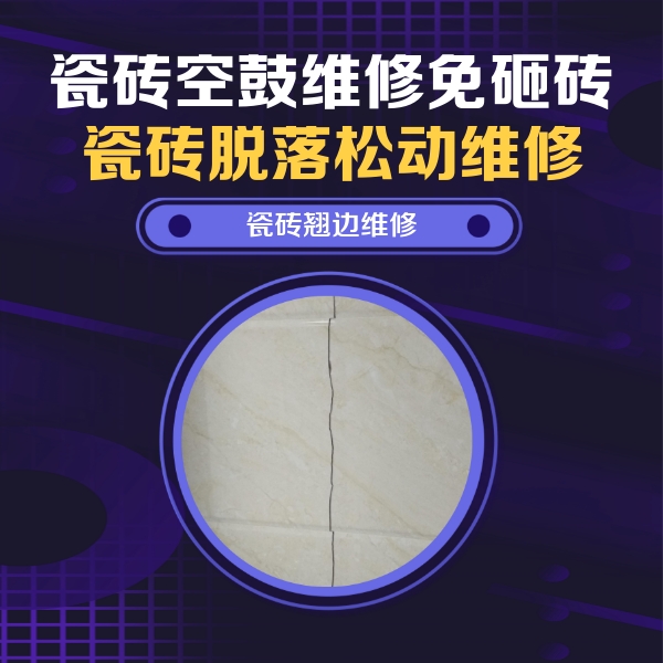 马龙瓷砖空鼓维修公司分享砖缝注浆修补空鼓的具体操作步骤是什么