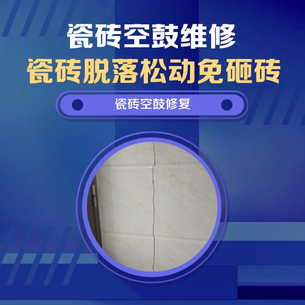 马龙瓷砖空鼓维修公司分享瓷砖空鼓面积较大时，除了注浆修补还有哪些维修方法？